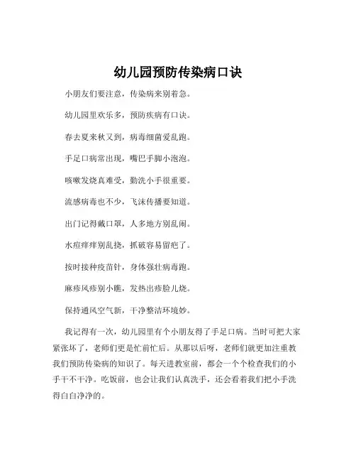 幼儿园预防传染病口诀