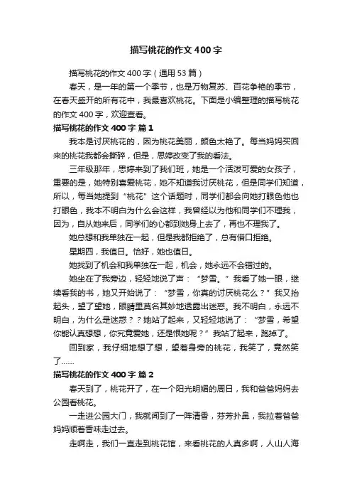 描写桃花的作文400字（通用53篇）