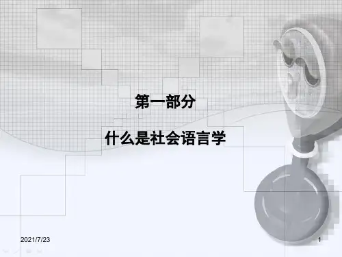 社会语言学2012.9.7PPT课件