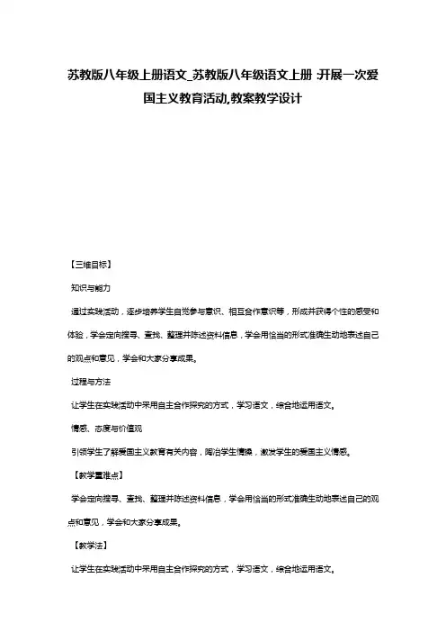苏教版八年级上册语文_苏教版八年级语文上册：开展一次爱国主义教育活动,教案教学设计