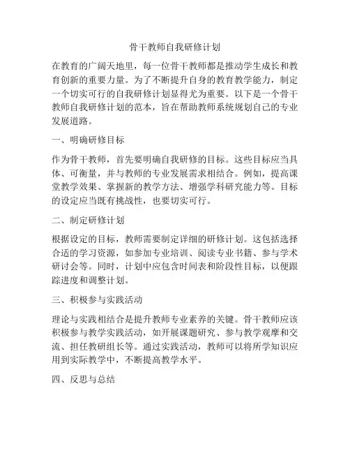 骨干教师自我研修计划