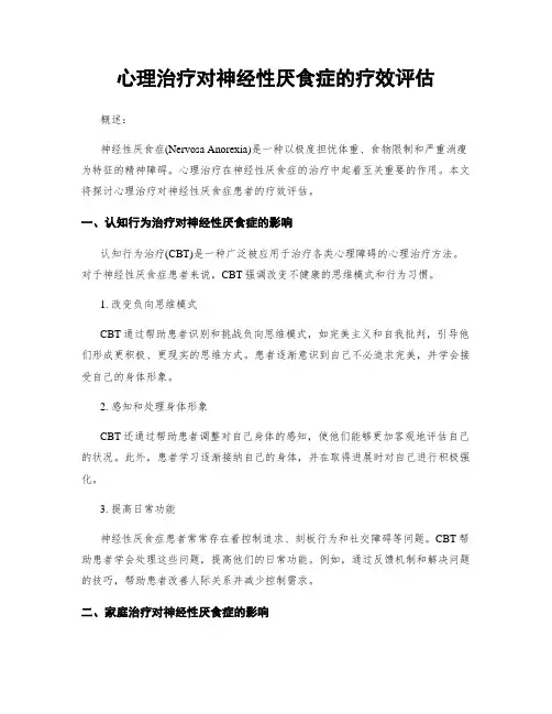 心理治疗对神经性厌食症的疗效评估