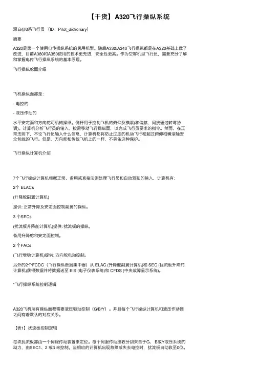 【干货】A320飞行操纵系统
