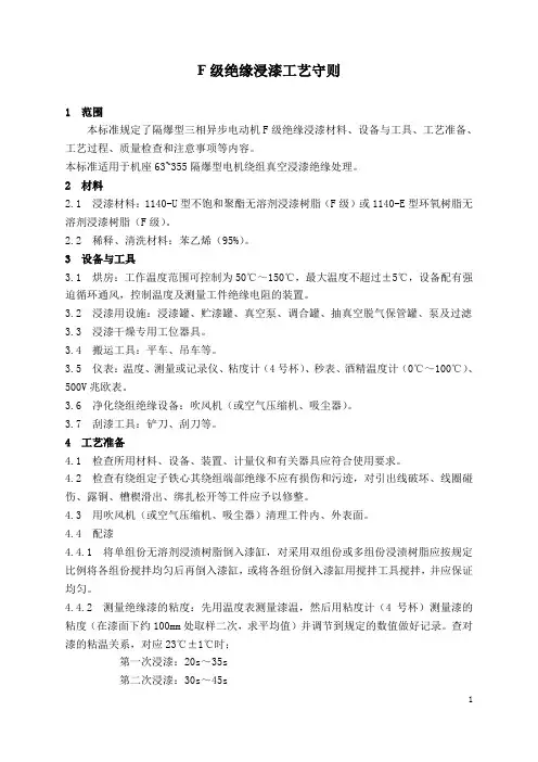 F级绝缘浸漆工艺守则