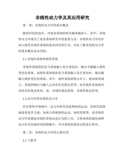 非线性动力学及其应用研究