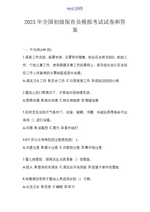 2023年全国初级保育员模拟考试试卷和答案
