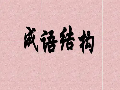 成语结构分析(精品课件)