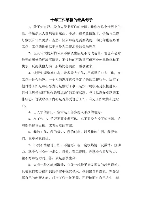 十年工作感悟的句子
