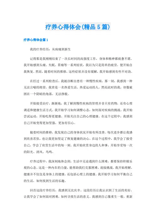 疗养心得体会(精品5篇)