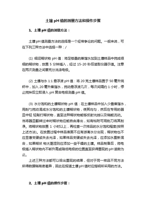 土壤pH值的测量方法和操作步骤