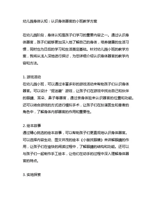 幼儿园身体认知：认识身体器官的小班教学方案