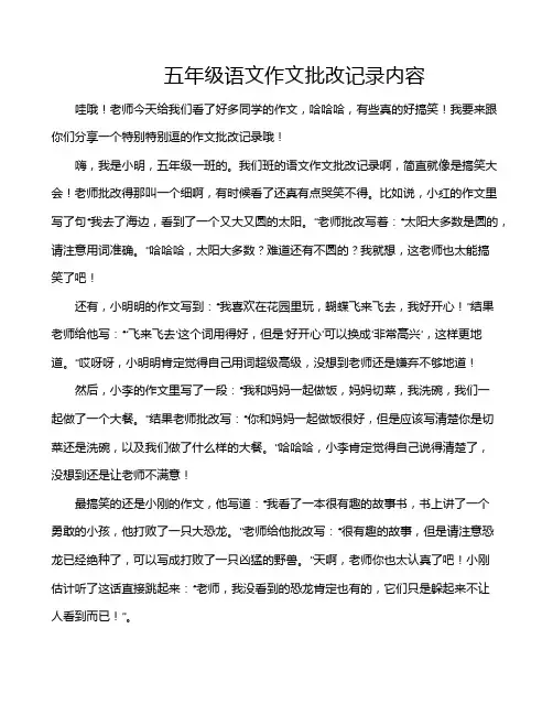 五年级语文作文批改记录内容