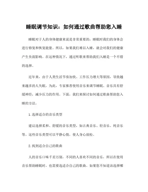 睡眠调节知识：如何通过歌曲帮助您入睡