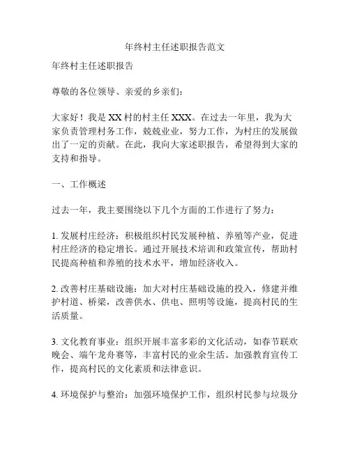 年终村主任述职报告范文