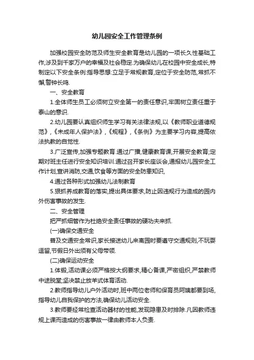 幼儿园安全工作管理条例