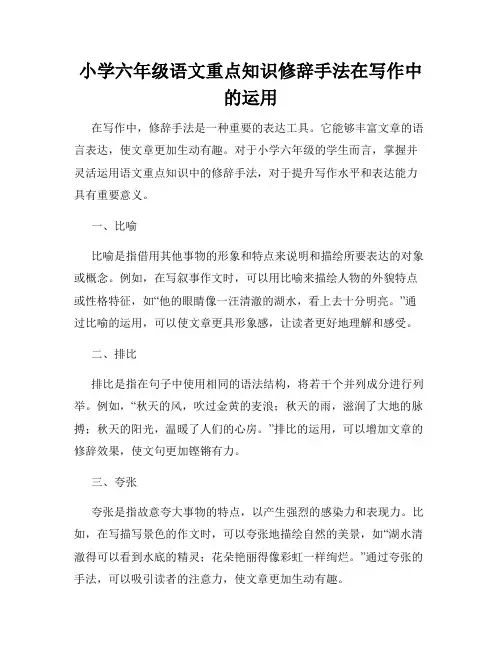 小学六年级语文重点知识修辞手法在写作中的运用
