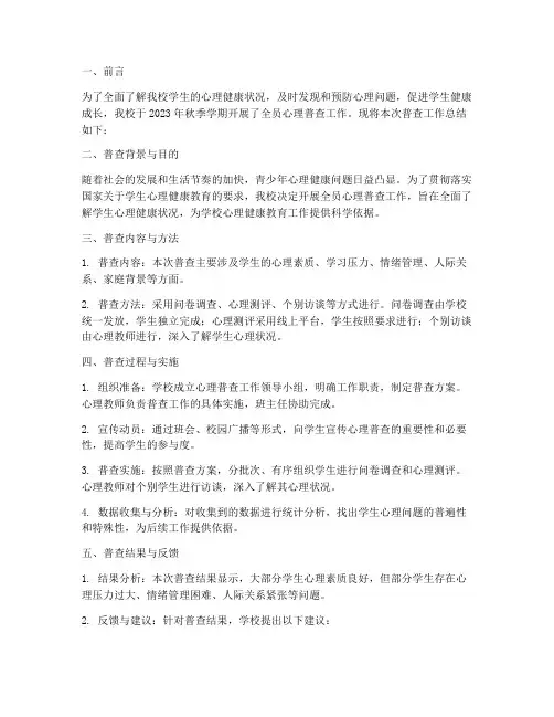 全员心理普查工作总结报告