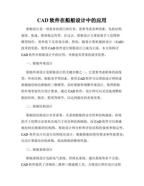 CAD软件在船舶设计中的应用