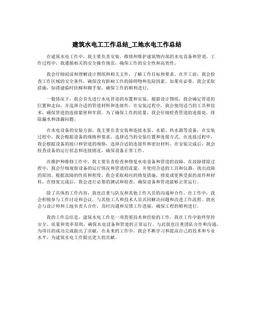 建筑水电工工作总结_工地水电工作总结