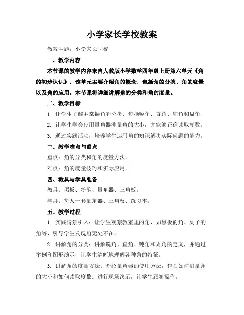 小学家长学校教案