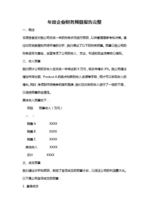 年度企业财务预算报告完整