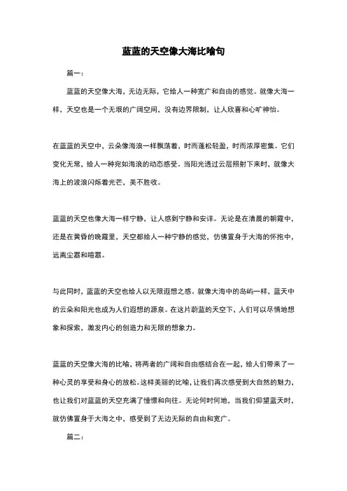 蓝蓝的天空像大海比喻句
