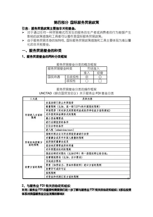 第四部分 服务贸易政策
