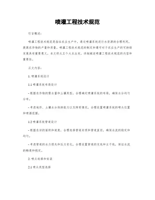 喷灌工程技术规范