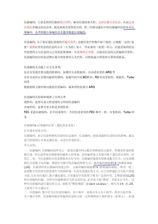 信源编码和信道编码