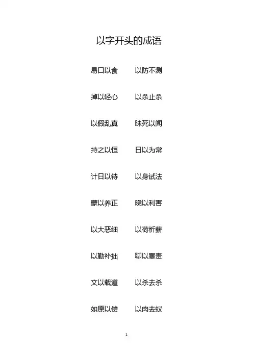 以字开头的成语大全集