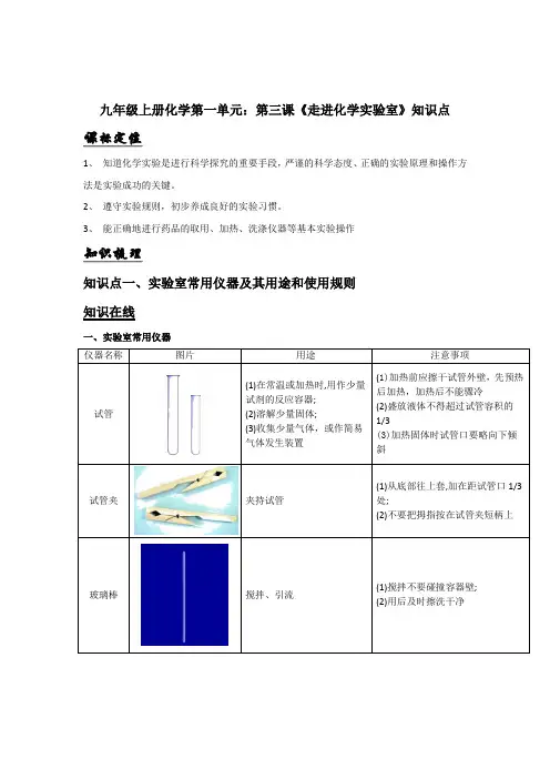 九年级上册化学第一单元：第三课《走进化学实验室》知识点