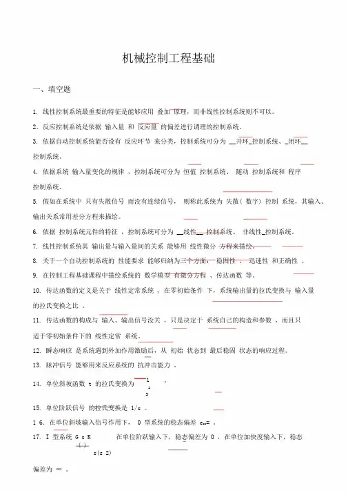 机械工程控制基础考试卷试题完整版