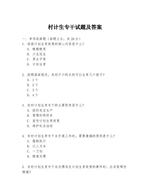 村计生专干试题及答案