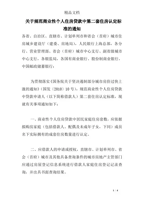 关于规范商业性个人住房贷款中第二套住房认定标准的通知