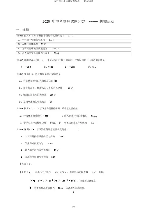 2020年中考物理试题分类----机械运动