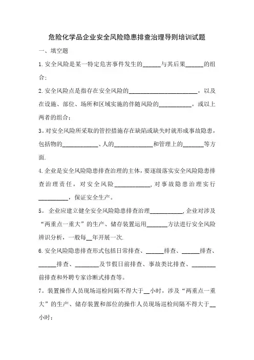 危险化学品企业安全风险隐患排查治理导则培训试题