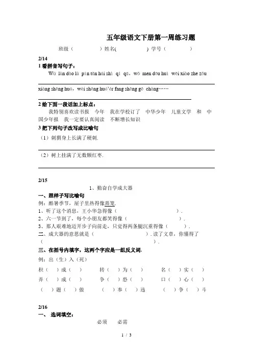 最新五年级语文下册第一周练习题