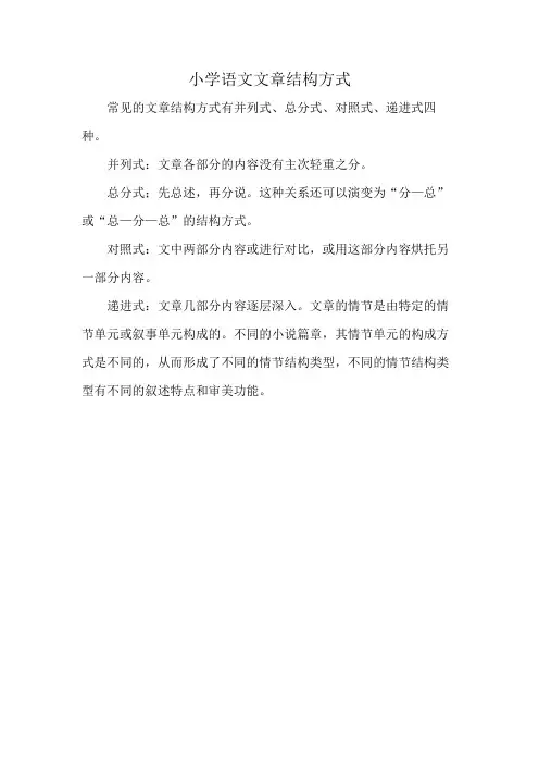 小学语文文章结构方式