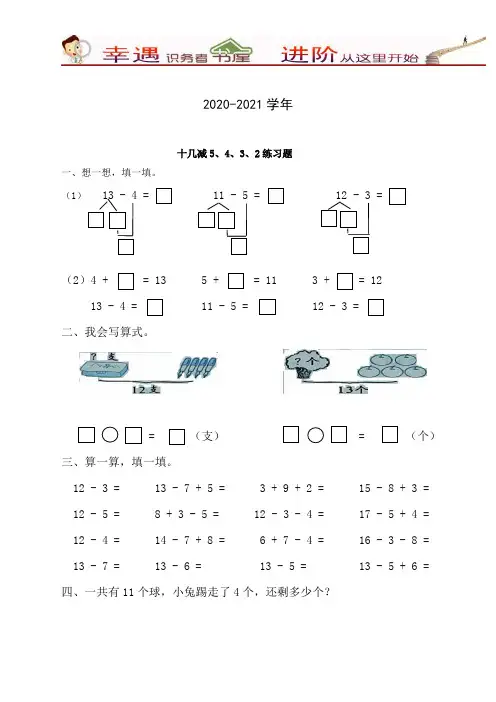 2020-2021学年人教版一年级十几减5、4、3、2练习题