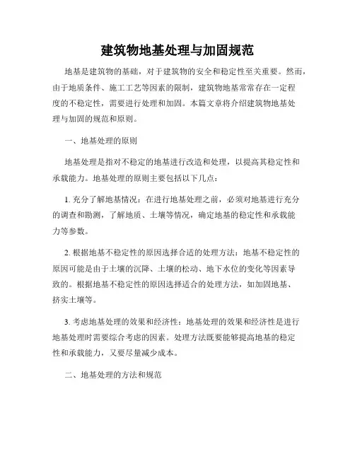 建筑物地基处理与加固规范