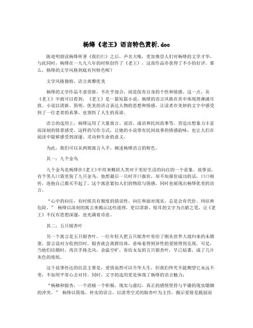杨绛《老王》语言特色赏析.doc