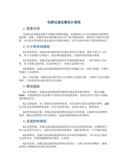 电梯过道走廊设计规范