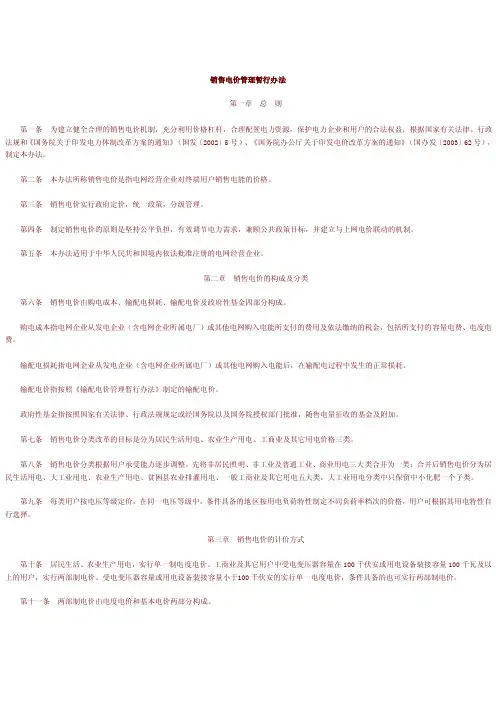 国家发改委销售电价管理暂行办法