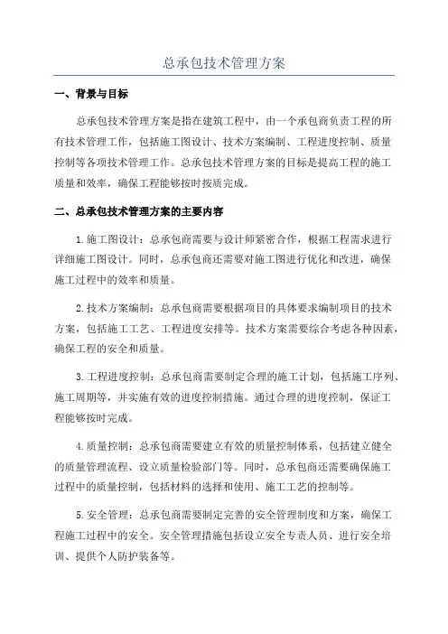 总承包技术管理方案