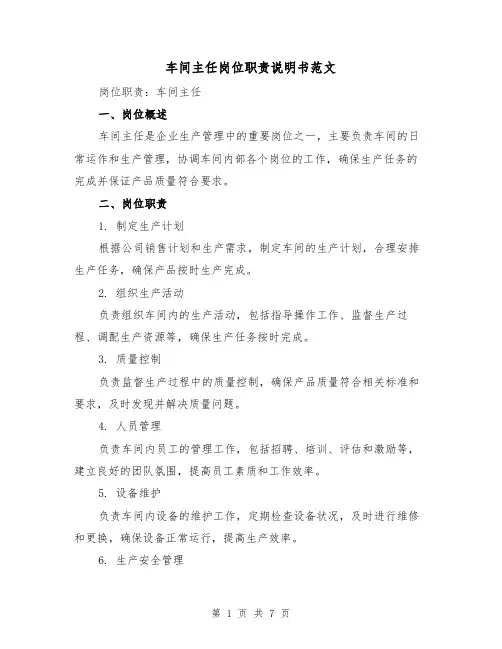 车间主任岗位职责说明书范文(三篇)