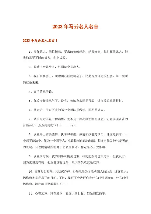 2023年马云名人名言