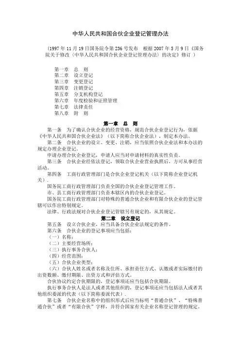 中华人民共和国合伙企业登记管理办法