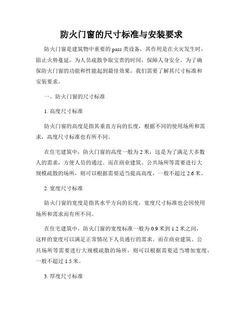防火门窗的尺寸标准与安装要求