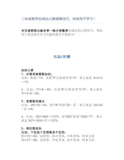 二年级数学加减法心算速算技巧,快学习