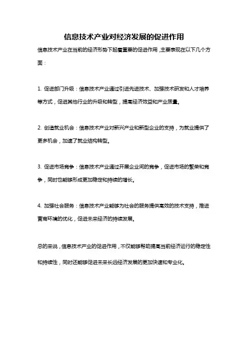 信息技术产业对经济发展的促进作用